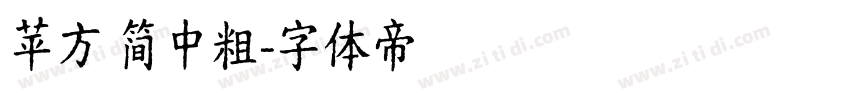 苹方 简中粗字体转换